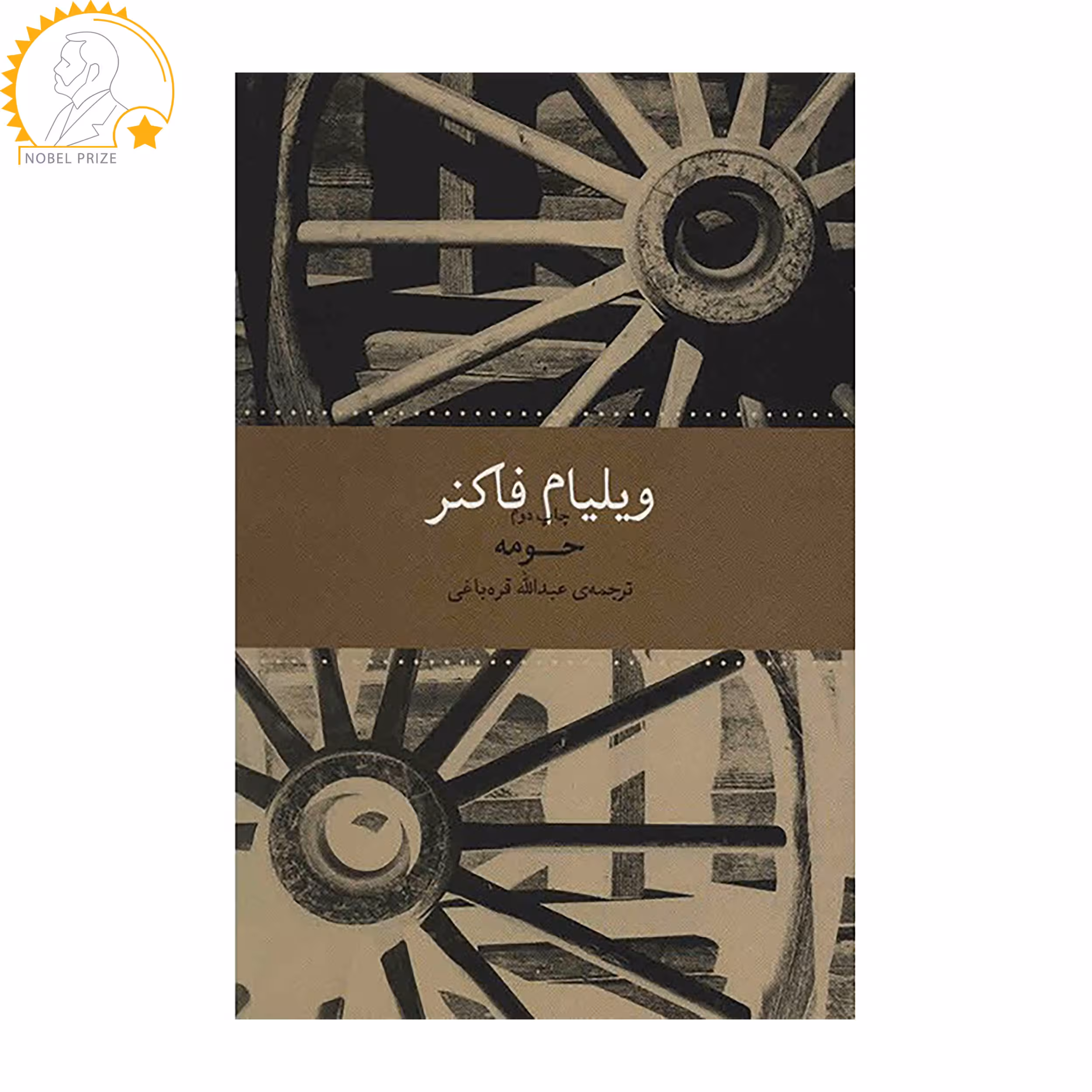 کتاب حومه چاپ اصل و نو اثر ویلیام فاکنر ناشر به نگار