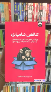 تناقض شامپانزه استیو پیترز میلکان