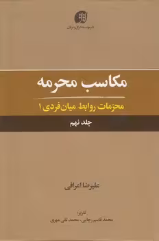 خرید کتاب مکاسب محرمه (جلد 09)؛ محرمات روابط میان‌فردی 1 &#8212; کتابسرای طه
