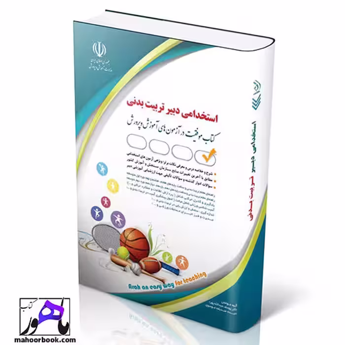 استخدامی دبیری تربیت بدنی انتشارات آراه