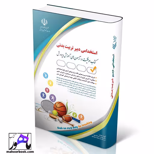 استخدامی دبیری تربیت بدنی انتشارات آراه