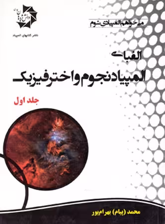 دانش پژوهان الفبای المپیاد نجوم و اخترفیزیک (جلد اول)