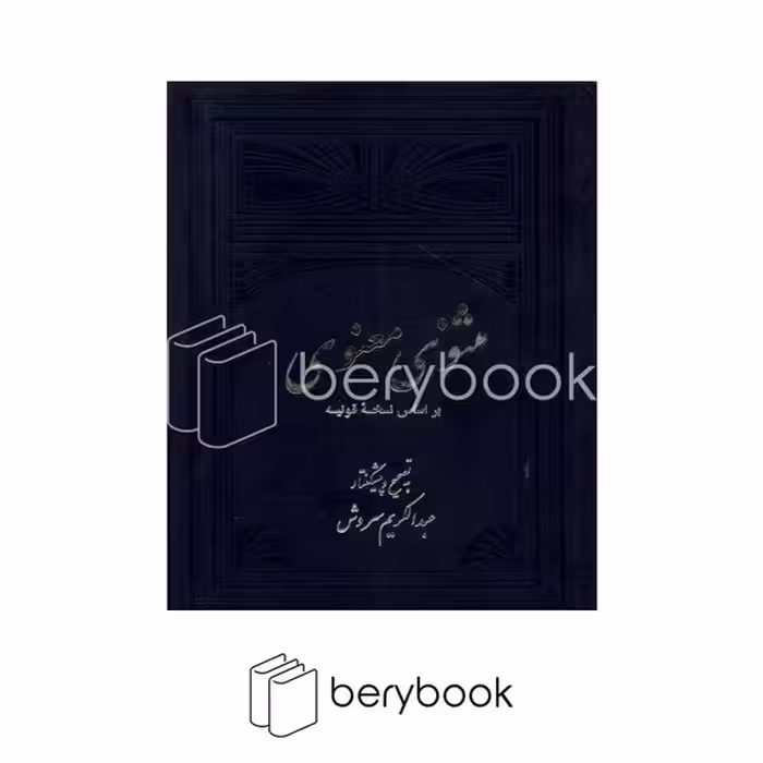 کتاب مثنوی معنوی / بر اساس نسخه قونیه / 2 جلدی / گالینگور / علمی و فرهنگی