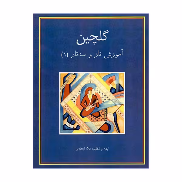 گلچین آموزش تار و سهتار1