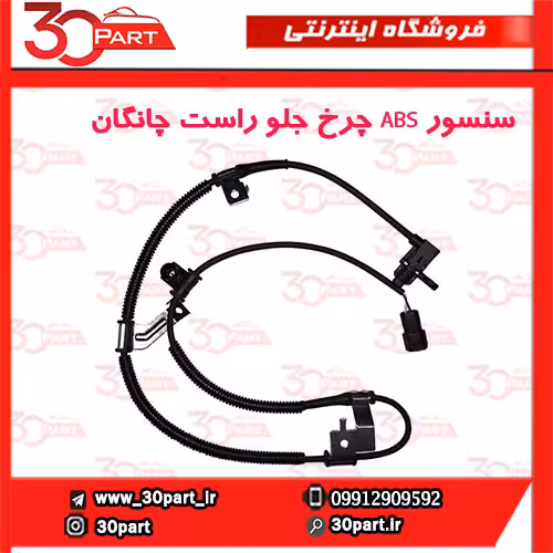 سنسور ABS چرخ جلو شاگرد چانگان CS35
