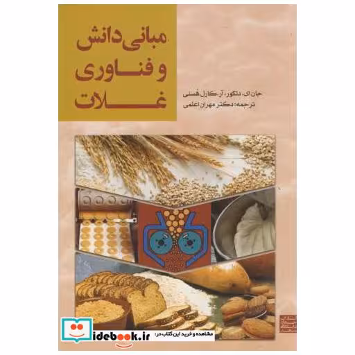 کتاب مبانی دانش و فناوری غلات اثر جانایدلکور