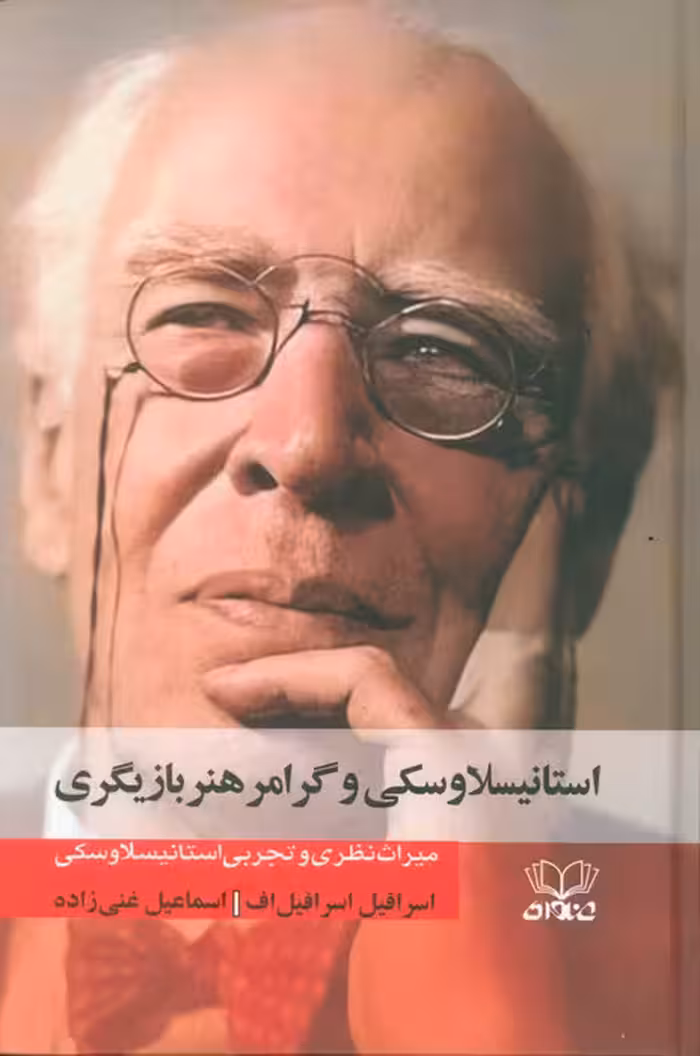 استانیسلاوسکی و گرامر هنر بازیگری (میراث نظری و تجربی استانیسلاوسکی ) - ناشربوک | خرید آنلاین کتاب