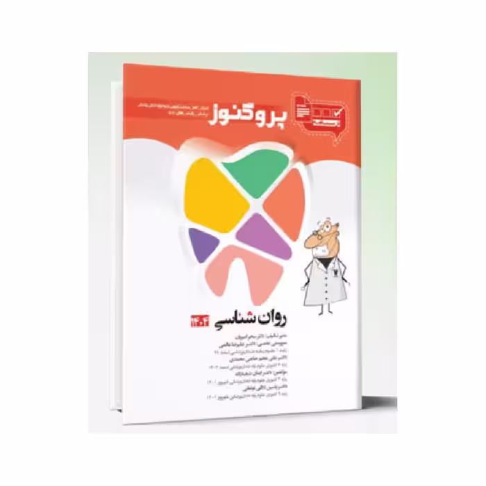 درسنامه دندان پزشکی پروگنوز روان شناسی 1404