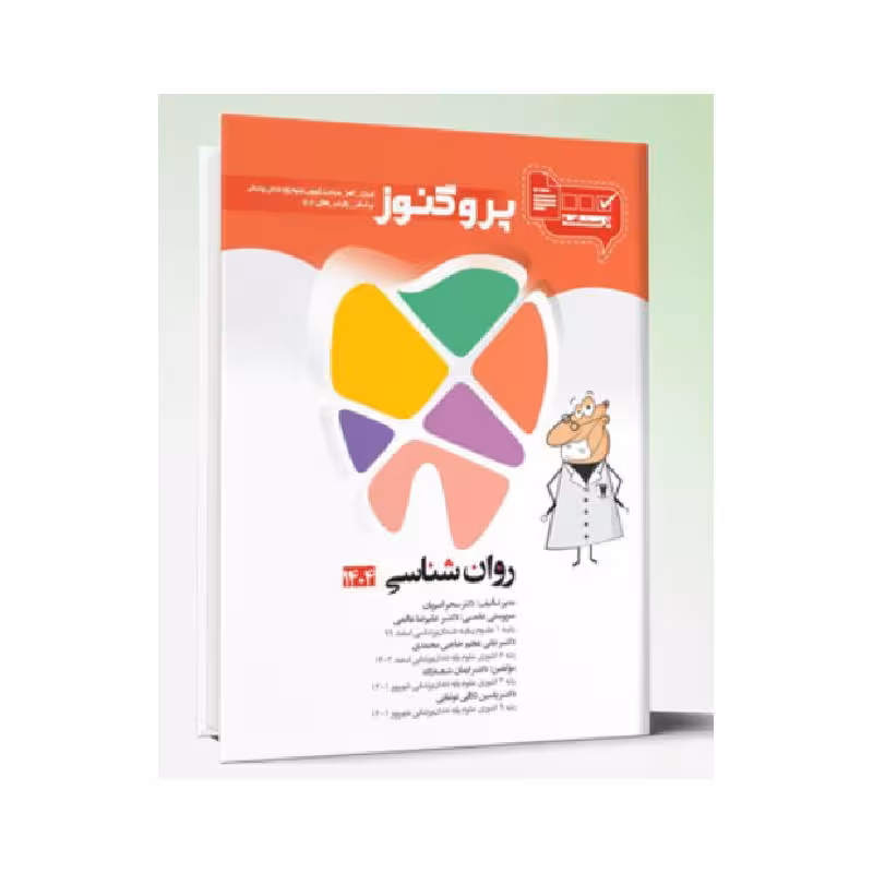 درسنامه دندان پزشکی پروگنوز روان شناسی 1404