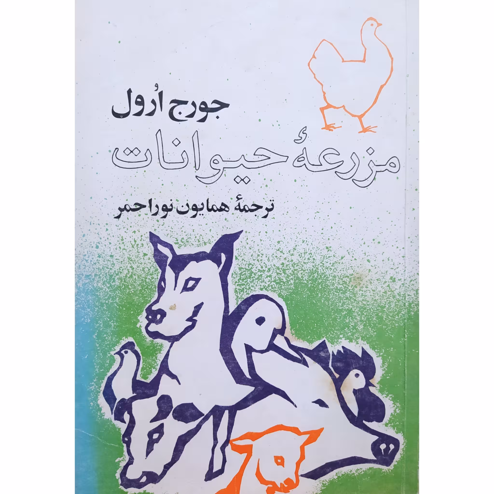 کتاب قلعه حیوانات متن کامل چاپ اول 1362 اصل و کمیاب اثر جورج اورول ترجمه همایون نور احمر نشر مرزبان