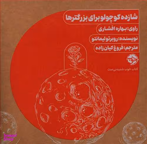 کتاب شازده کوچولو برای بزرگترها اثر روبرتو لیمانتو نشر خوب