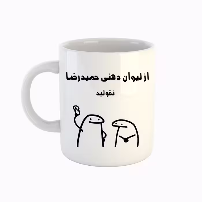 خرید ماگ-لیوان  اسم حمید رضا  میقولی