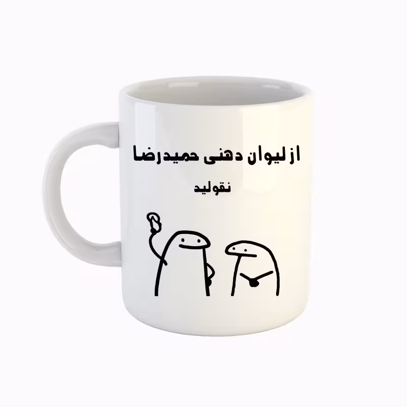 خرید ماگ-لیوان  اسم حمید رضا  میقولی