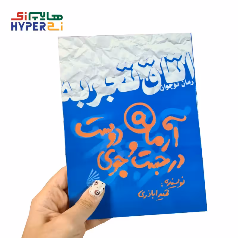 اتاق تجربه (آرمان در جستجوی دوست)