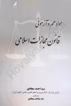مواد مهم و آزمونی قانون مجازات اسلامی