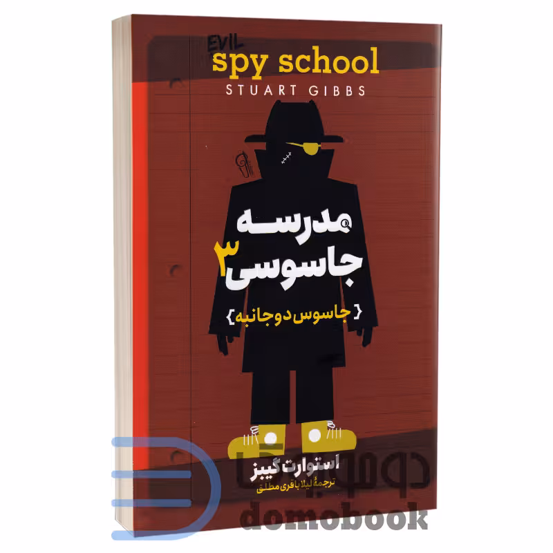 کتاب مدرسه جاسوسی (جاسوس دوجانبه) اثر استوارت گیبز انتشارات آزرمیدخت جلد سوم