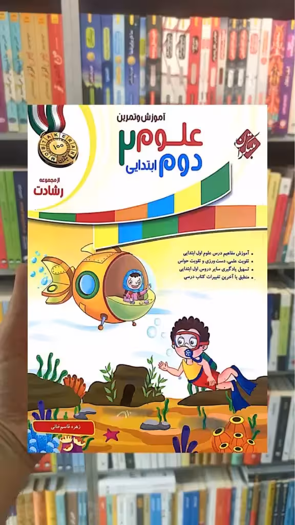 آموزش و تمرین علوم دوم ابتدایی رشادت مبتکران