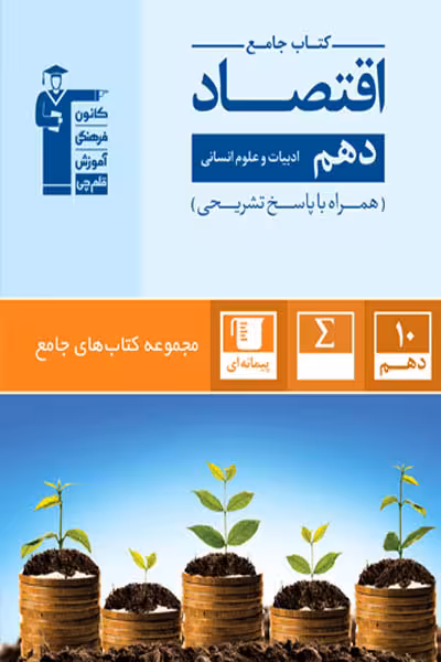 کتاب جامع اقتصاد دهم انسانی قلم چی
