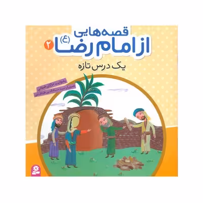 کتاب یک درس تازه (مجموعه قصه هایی از امام رضا ع 2)