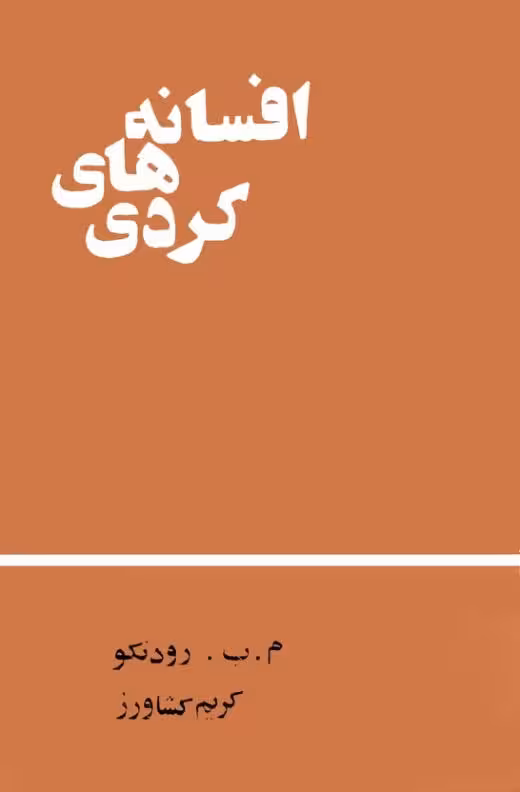 افسانه های کُردی رودنکو