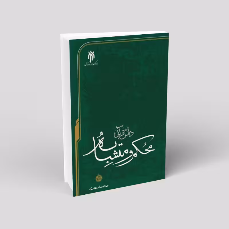 دانش قرآنی محکم و متشابه