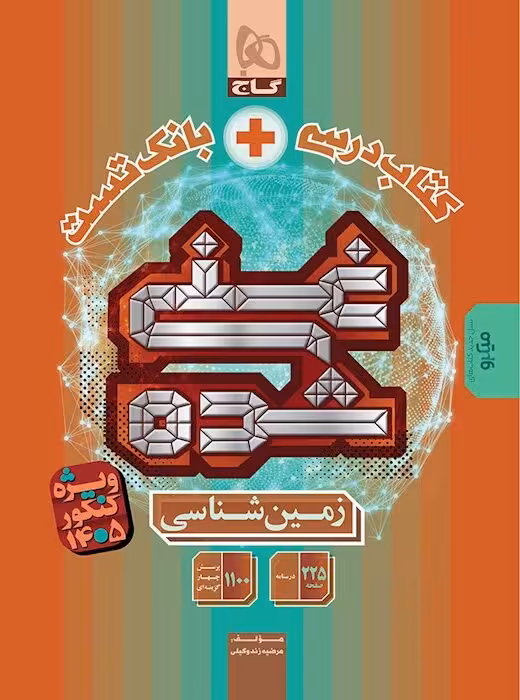 کتاب زمین شناسی جامع کنکور غنی شده گاج