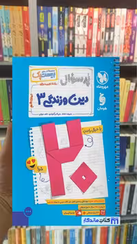 بیست پک پرسوال دین و زندگی دوازدهم مهر و ماه