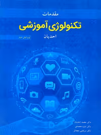 مقدمات تکنولوژی آموزشی ویرایش دوم احدیان آییژ