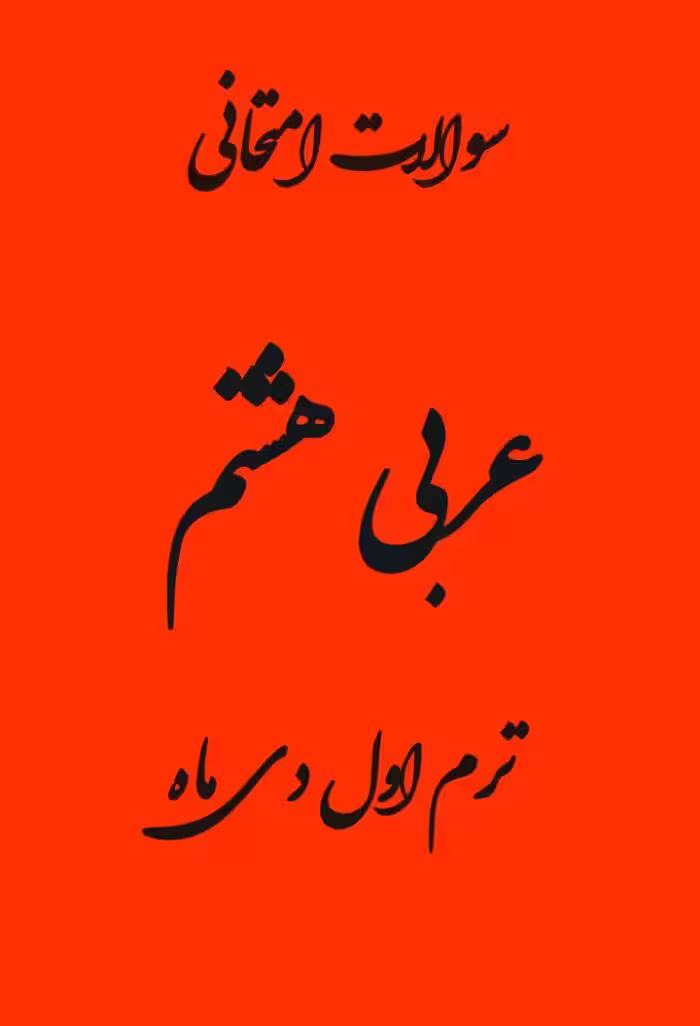 سوالات امتحانی ترم اول عربی هشتم