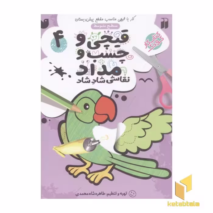 کتاب قیچی و چسب و مداد 4 سطح متوسط اثر طاهره شاه محمدی نشر ذکر