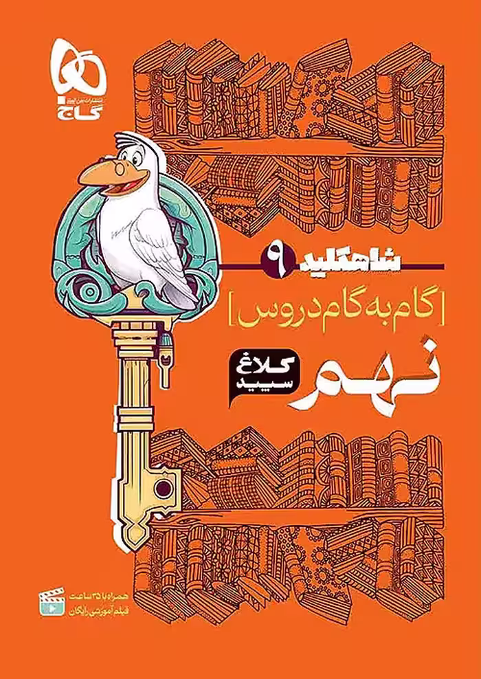 شاه کلید گام به گام دروس نهم کلاغ سپید