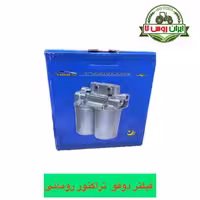 فیلتر دوقلو تراکتور رومانی خاوری