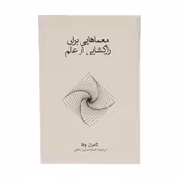 کتاب معماهایی برای رازگشایی از عالم اثر کامران وفا نشر نو