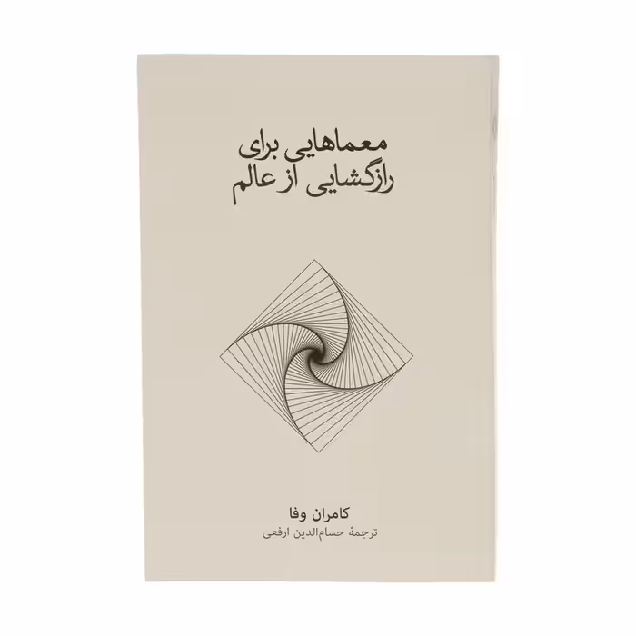 کتاب معماهایی برای رازگشایی از عالم اثر کامران وفا نشر نو