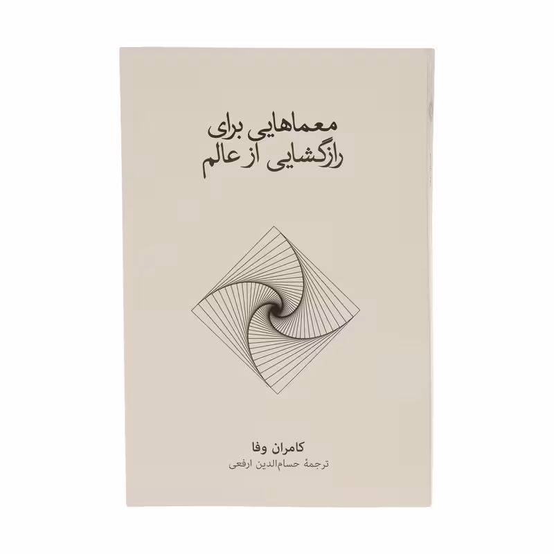 کتاب معماهایی برای رازگشایی از عالم اثر کامران وفا نشر نو