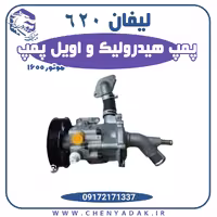 پمپ هیدرولیک لیفان 620 موتور 1600