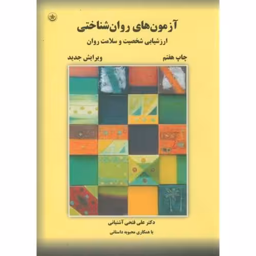 کتاب آزمون های روان شناختی2