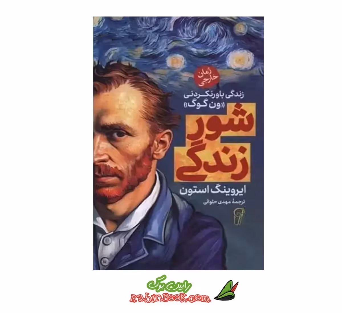کتاب شور زندگی اثر ایروینگ استون