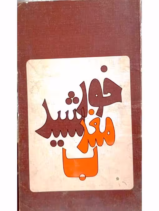 خورشید مغرب(سال1354)