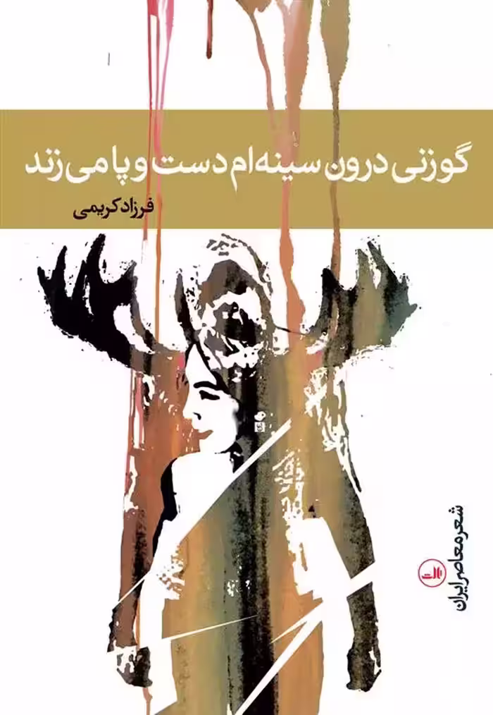 کتاب گوزنی درون سینه ام دست و پا می زند ثالث