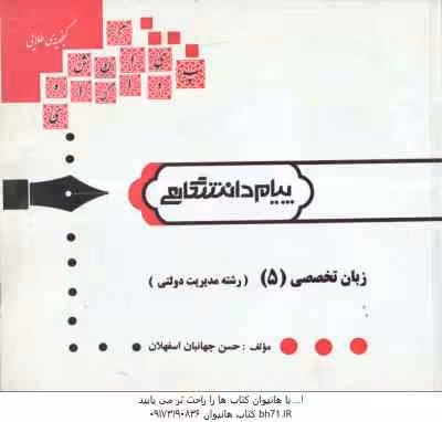 زبان تخصصی 3 ( زبان تخصصی 5 ) رشته مدیریت دولتی ( محمد علیمحمدی – حسن جهانبان اسفهلان ) گتجینه طلایی