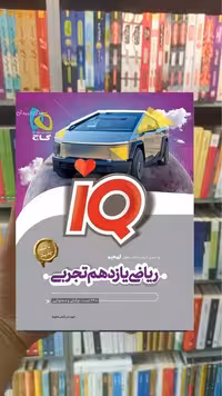 IQ ریاضی یازدهم تجربی گاج