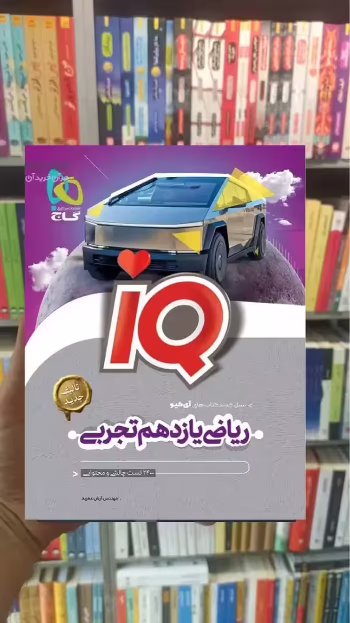 IQ ریاضی یازدهم تجربی گاج