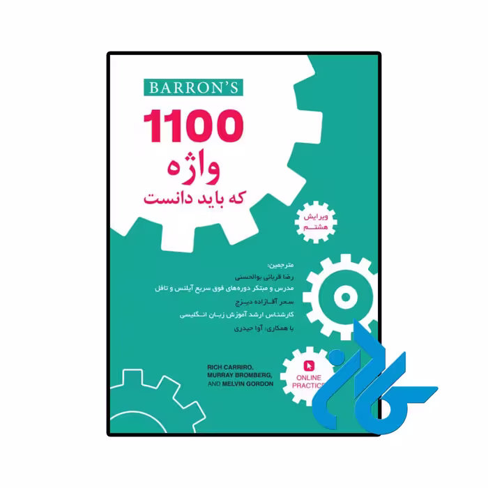کتاب 1100 واژه که باید دانست ویرایش هشتم (Barrons 1100 Words You Need to know 8th)
