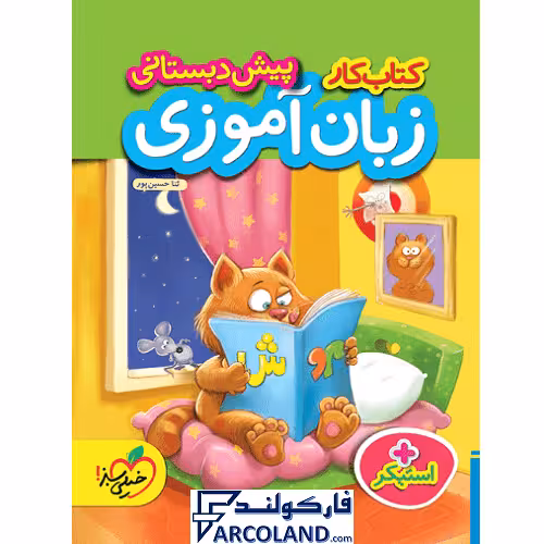 کتاب کار زبان آموزی پیش دبستانی خیلی سبز