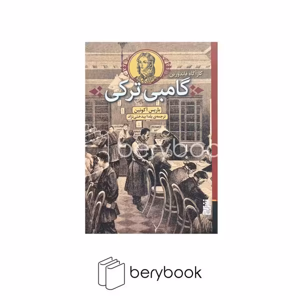 کتاب کارآگاه فاندورین / گامبی ترکی / شومیز / رقعی / برج