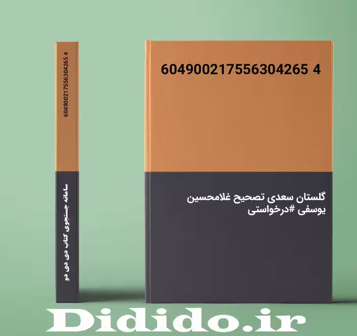 دانلود جزوه گلستان سعدی تصحیح غلامحسین یوسفی