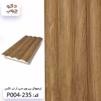 ترموال پی وی سی، آر تی تکس، کد P004-235، مناسب برای دکوراسیون داخلی