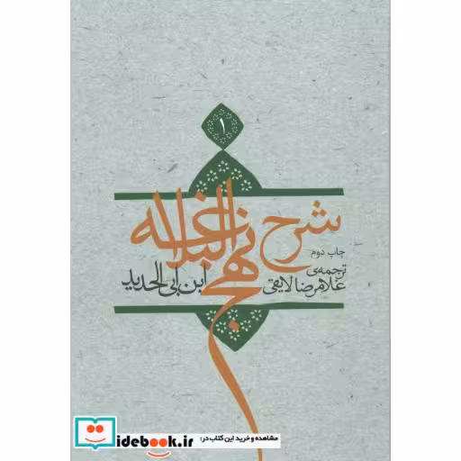 کتاب شرح نهج البلاغه 1