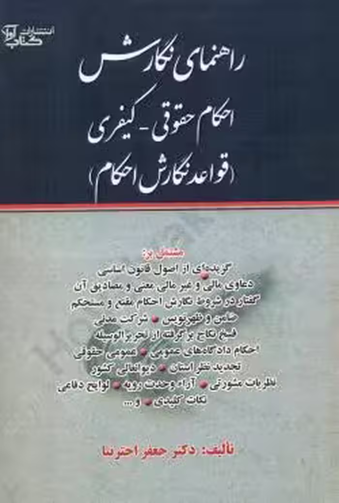راهنمای نگارش احکام حقوقی (قواعد نگارش احکام)